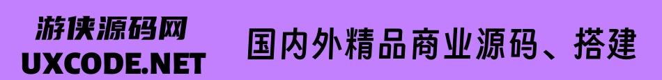 游侠源码